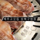 보문동제1경로당 | [맛집_성신여대] 제주산 돼지고기 보문동 맛집 | 제주고깃집 성북구청점