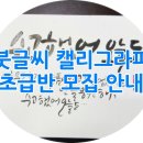 캘리그라피(초급반) 이미지