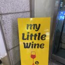 수원와인바 마이리틀와인 영통술집 후기
