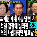 이재명 대통령 재판 재개 가능하다는 답변! 사법쿠데타 예고! / 윤석열 검찰에 빙의한 조희대의 법원장들! / 진격의 사법개혁안 발표날 이미지
