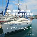 수산항요트마리나 | 양양 이색데이트 코스 수산항요트마리나 요트투어