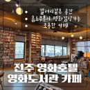 전주영화호텔 | 전주영화호텔 영화도서관 카페 영화감상 조용한카페 갤러리같은카페 전주객사아이와