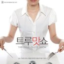 트루맛 쇼 (The True-taste Show, 2011) - 다큐멘터리 | 한국 | 70 분 | 개봉 2011-06-02 | 박나림 (내레이션 역) 이미지