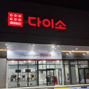 대농마트 | 다이소 청주송정점, 복대동 지웰시티 대농공원 대형다이소 오픈 후기