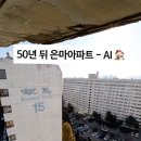 AI로 만든 50년 뒤 은마아파트 이미지