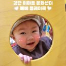 검단 이마트 베베 플레이쿡_9개월 은똥 첫문센 후기