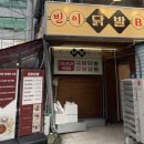 빈이닭발