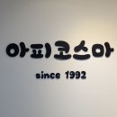 [강서/화곡] 아피코스마 : 전문가가 있는 강서구 피부관리 샵 (길지만 진심 가득한 후기)