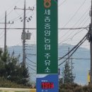 세종중앙농협주유소