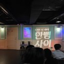 라온아트홀 | [연극]혜화 연극-한뼘사이 내돈내산 솔직 후기(라온아트홀)