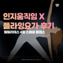 진우하이빌1차상가 | 통영필라테스 스페셜 클래스 후기 인지움직임 &amp; 플라잉요가 골반편