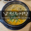 남원추어탕 | 구월동 밥집 | 예술회관 추어탕맛집 남원추어탕 후기