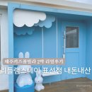 제주키즈풀빌라 리틀램스테이 표선 내돈내산 2박 숙박 찐경험