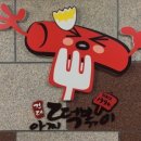 맛쟁이떡볶이 이미지