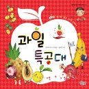 과일특공대 - 11176 | 과일특공대