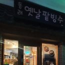 동래옛날팥빙수 - 연제구 거제대로178번길 60 | 동래옛날팥빙수