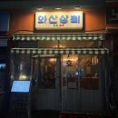 [은평구 맛집] 감성있는 분위기에 안주까지 맛있는 "와산상회" 후기