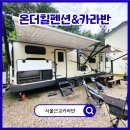 그날카라반 | 서울 근교 카라반 추천｜온더힐펜션 바비큐&amp;불멍 후기