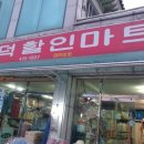 대덕할인마트 이미지