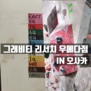그래비티클라이밍 | 오사카 여행 왔는데 클라이밍은 못 참지, 그래비티 리서치 우메다점 후기