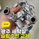 호반베르디움아파트 경로당 | 광주 세탁실 슬림수전 교체 좁은 공간도 딱 맞게! 월남동 호반베르디움 아파트 시공 후기