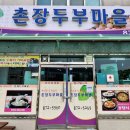 촌장두부마을 이미지