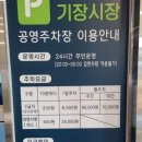 기장시장공영주차장 이미지