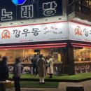 깡우동 경기광주점 이미지