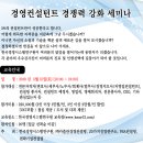 경영컨설턴트 경쟁력 강화 세미나... 이미지