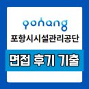시설관리공단 | 포항시시설관리공단 면접 후기 기출 질문 준비 방법