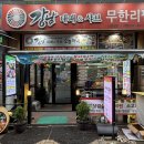 가성비 좋은 동탄맛집 추천 ‘강남대패무한리필’ 방문 후기(주차 가능)