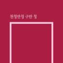 성춘희 회원, 시집 ＜천칭만칭 구만 칭＞ 출간 이미지