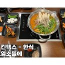 염소뜰에 일산킨텍스점 : 몸보신엔 흑염소전골! 대화역 주변 보양식 추천 또간집! [내돈내산 후기]