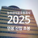 한국농수산식품유통공사 | 한국농수산식품유통공사 연봉 2025 신입 초봉 정규직 무기계약직 총정리