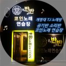 공기반소리반노래연습장 이미지
