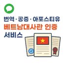 제이비씨주 | 베트남 번역,공증,아포스티유,대사관인증 서비스
