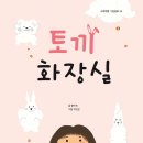 [그림동화] 황미숙 선생님의 ＜토끼 화장실＞ 출간을 축하드립니다. 이미지