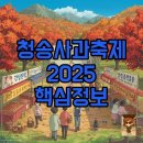 청송군노인여성회관 | 2025 청송사과축제, 출연가수 라인업과 주차 꿀팁 총정리!
