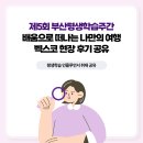 부산사하지역자활센터 사하어묵 | 제5회 부산평생학습주간 벡스코 현장 후기 공유