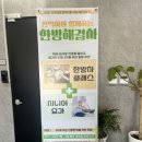 경희행복 한약국 이미지