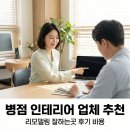 부지런한 습관을 위한 똑똑한 정리정돈 | 병점 인테리어 업체 추천 리모델링 잘하는곳 후기 비용