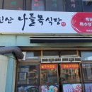 나들목맛집 이미지