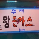 퓨전수제돈까스 이미지