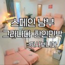 까사보니따 | 그라나다 한인민박 까사보니따｜그라나다 위치 좋은, 1인 7만원대 가성비 숙소