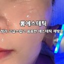채움에스테틱 - 전주시 완산구 | 청라 피부관리 잘하는 뽐에스테틱 수분채움케어 후기