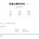 프랑스베이커리 이미지