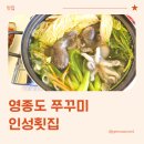 대지로 이면도로 | 영종도 쭈꾸미, 예단포에 위치한 인성횟집 방문 후기 (내돈내산)