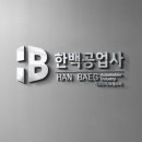 한백공업사 이미지