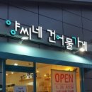 양씨네건어물가게 이미지