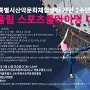 「서울시특별시산악문화체험센터 개관 2주년 기념」 어울림 스포츠클라이밍대회 개최 계획 이미지